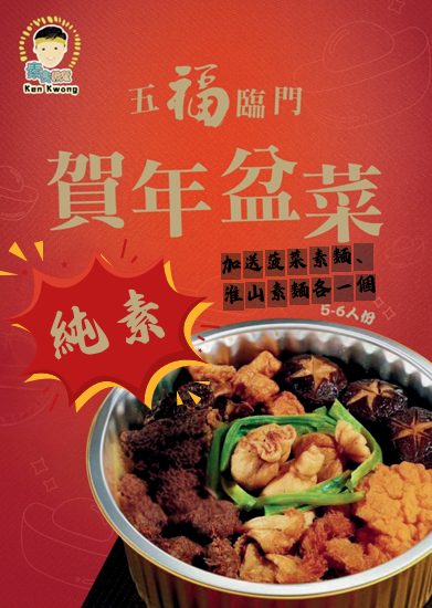 五福臨門純素盆菜